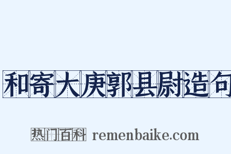 和寄大庚郭县尉造句是什么意思的图片